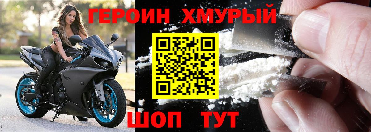 ГЕРОИН хмурый Рассказово